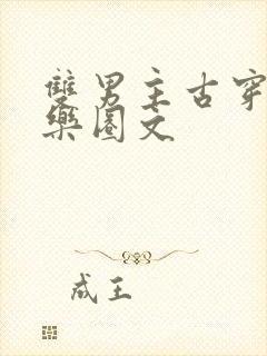 双男主古穿今娱乐圈文封面