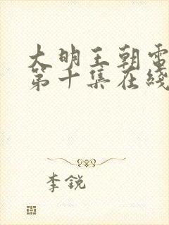 大明王朝电视剧第十集在线观看免费