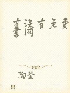 有没有免费的听书网封面