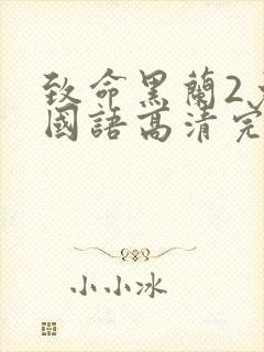 致命黑兰2免费国语高清完整版下载封面