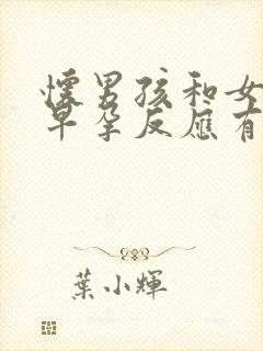 怀男孩和女孩的早孕反应有什么不同封面