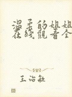 温柔的姐姐动漫在线观看全集