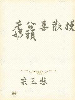 老公喜欢摸我的奶头