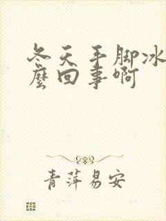 冬天手脚冰凉怎么回事啊封面