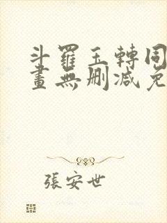 斗罗玉转同人漫画无删减免费