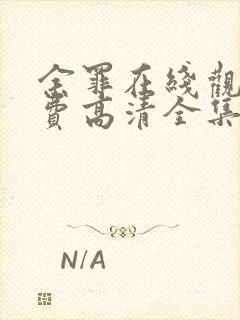 余罪在线观看免费高清全集封面