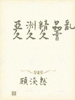 亚洲精品乱码久久久久膏