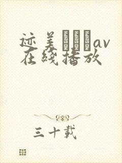 迹美しゅりav在线播放