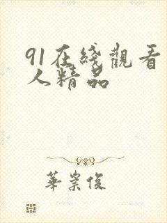91在线观看成人精品
