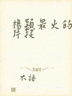 杨颖最火的吻戏片段