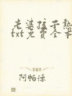 老婆孩子热炕头txt免费全本