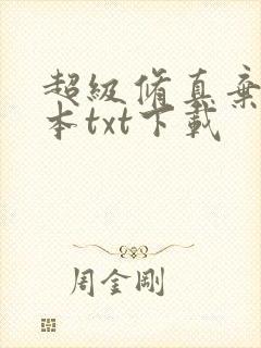 超级修真弃少全本txt下载