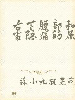 右下腹部和肛门处隐痛的原因