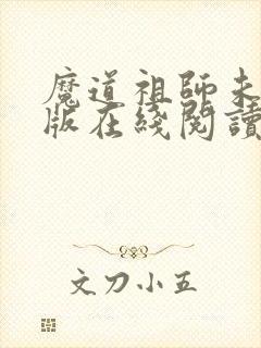 魔道祖师未删减版在线阅读