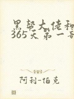 黑帮大佬和我的365天第一部在线播放