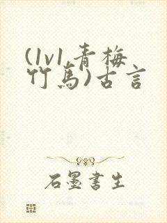 (1v1,青梅竹马)古言