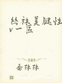 丝袜美腿性感av一区