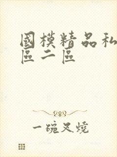 国模精品私拍一区二区