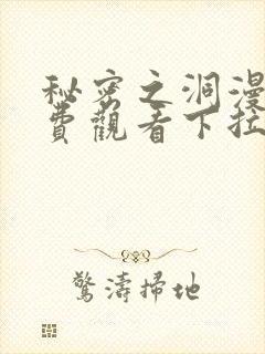 秘密之洞漫画免费观看下拉式