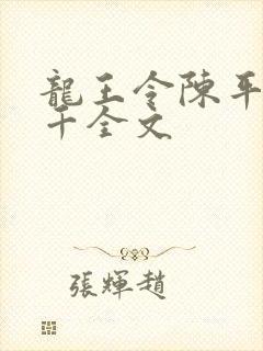 龙王令陈平韩三千全文