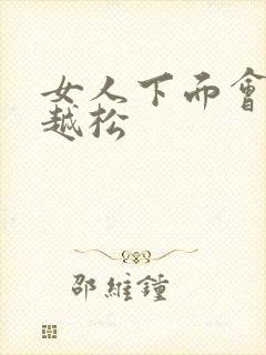 女人下面会越来越松