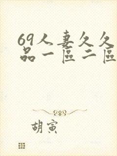 69人妻久久精品一区二区绯色