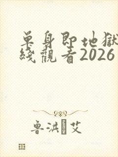 单身即地狱5在线观看2026