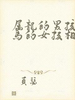 属龙的男孩和属马的女孩相配吗