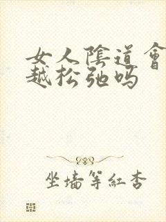 女人阴道会越来越松弛吗