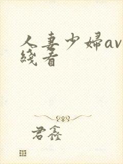 人妻少妇av在线看封面