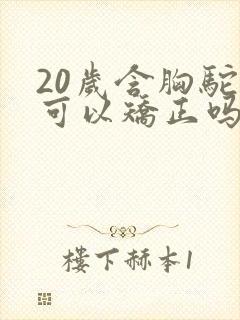 20岁含胸驼背可以矫正吗