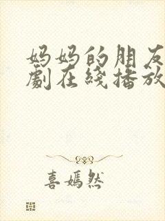 妈妈的朋友2韩剧在线播放