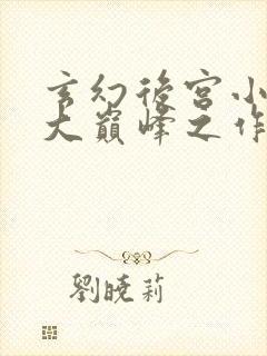 玄幻后宫小说十大巅峰之作排行榜