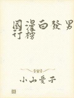 国漫白发男神排行榜