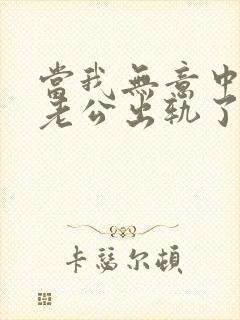 当我无意中发现老公出轨了该咋办?