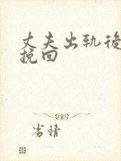 丈夫出轨后怎样挽回封面