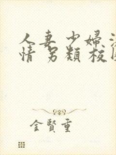 人妻 少妇 激情 另类 校园