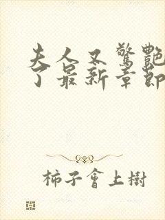 夫人又惊艳全球了最新章节