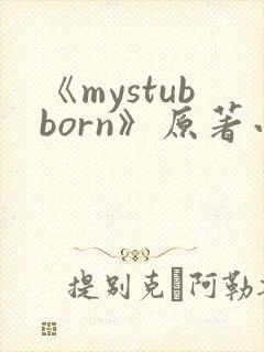 《mystubborn》原著小说