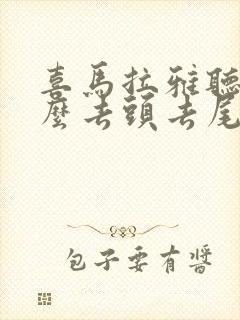 喜马拉雅听书怎么去头去尾