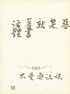 活着就是恶心实体书