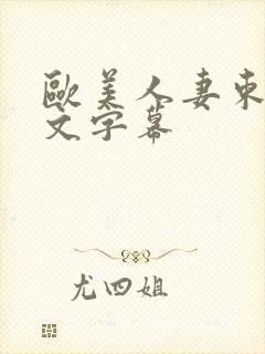 欧美人妻束缚中文字幕