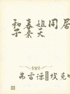 和表姐同居的日子秦天