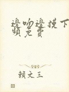 边吻边摸下面视频免费