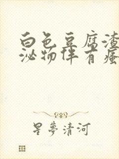 白色豆腐渣样分泌物伴有瘙痒吃什么药封面