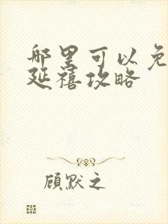 哪里可以免费看延禧攻略封面