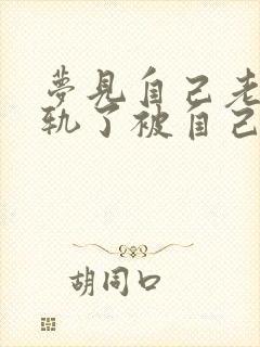 梦见自己老公出轨了被自己发现