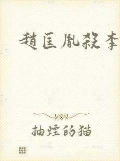 赵匡胤杀李煜封面