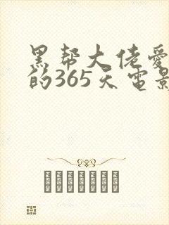 黑帮大佬爱上我的365天电影免费