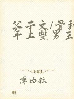 父子文/骨科 年上双男主